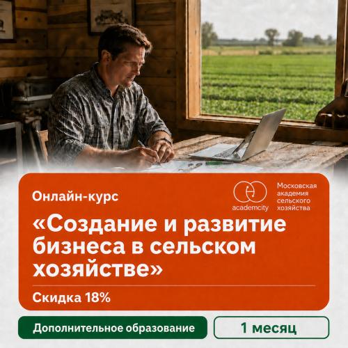 Курс «Создание и развитие бизнеса в сельском хозяйстве»