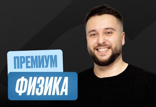 Физика Годовой 2к27 ЕГЭ 10 класс Премиум Про