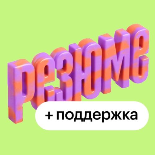Резюме под вакансию: разбор с HR