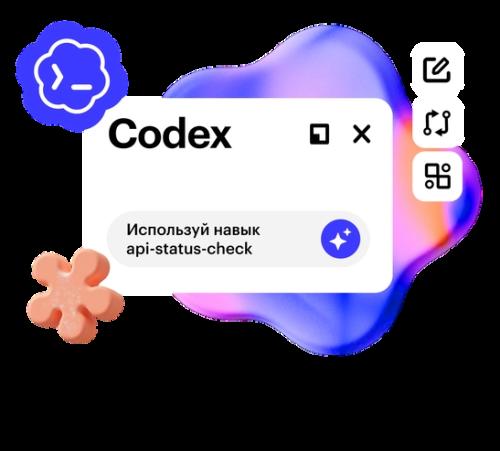 Codex: ИИ-агент для работы и жизни