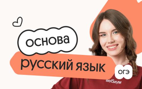 Русский язык. Основа. Подготовка к ОГЭ 2027 с октября