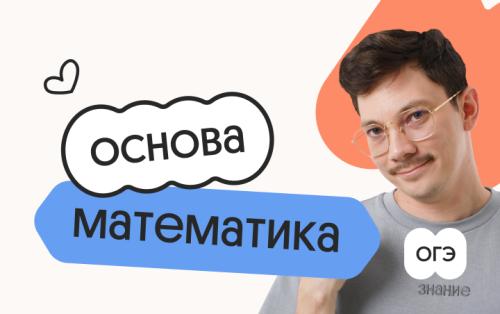 Математика. Основа. Подготовка к ОГЭ 2027 с октября