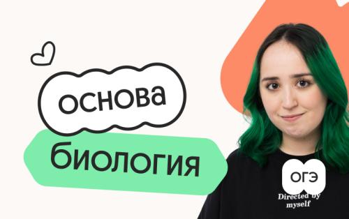 Биология. Основа. Подготовка к ОГЭ 2027 с октября