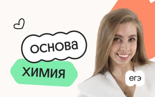 Химия. Основа. Подготовка к ЕГЭ 2027 с октября