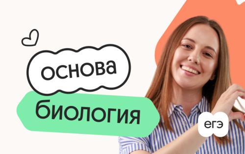 Биология. Основа. Подготовка к ЕГЭ 2027 с октября