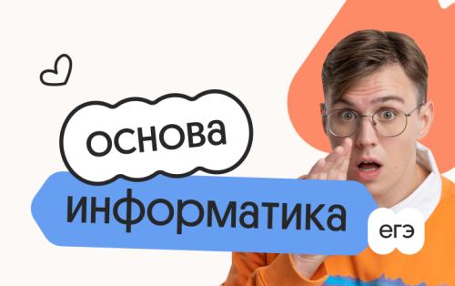 Информатика. Основа. Подготовка к ЕГЭ 2027 с октября