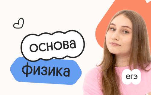 Физика. Основа. Подготовка к ЕГЭ 2027 с октября