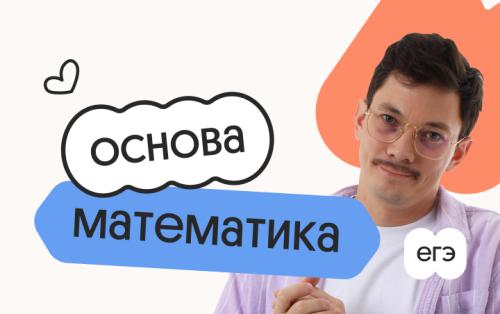 Базовая математика. Основа. Подготовка к ЕГЭ 2027 с октября