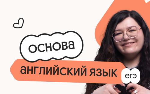 Английский язык. Основа. Подготовка к ЕГЭ 2027 с октября