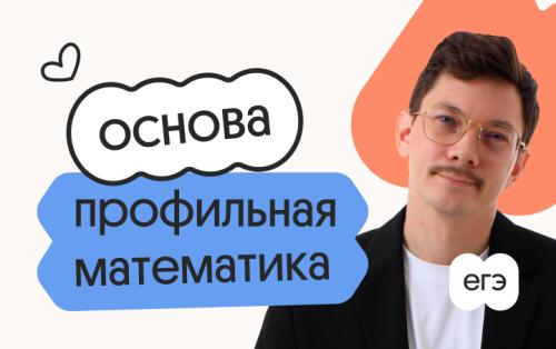 Профильная математика. Основа. Подготовка к ЕГЭ 2027 с октября