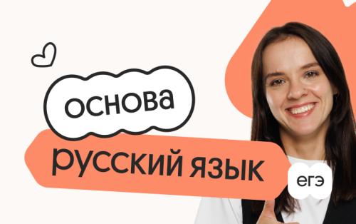 Русский язык. Основа. Подготовка к ЕГЭ 2027 с октября
