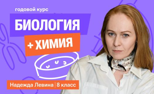 Годовой курс химия + биология с Надеждой | 8 класс