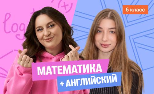 Годовой курс математика с Сашей + английский (база) с Полли | 6 класс