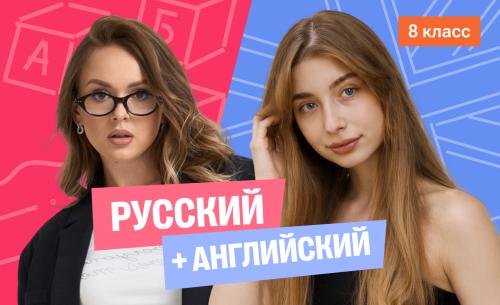 Годовой курс русский язык с Ариной + английский (средний) с Полли | 8 класс