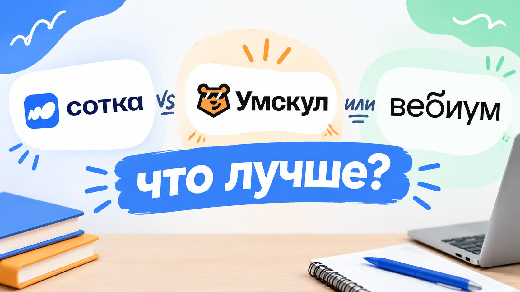 Сотка, Умскул или Вебиум: что лучше для подготовки к ЕГЭ и ОГЭ? Детальный разбор, цены и отзывы