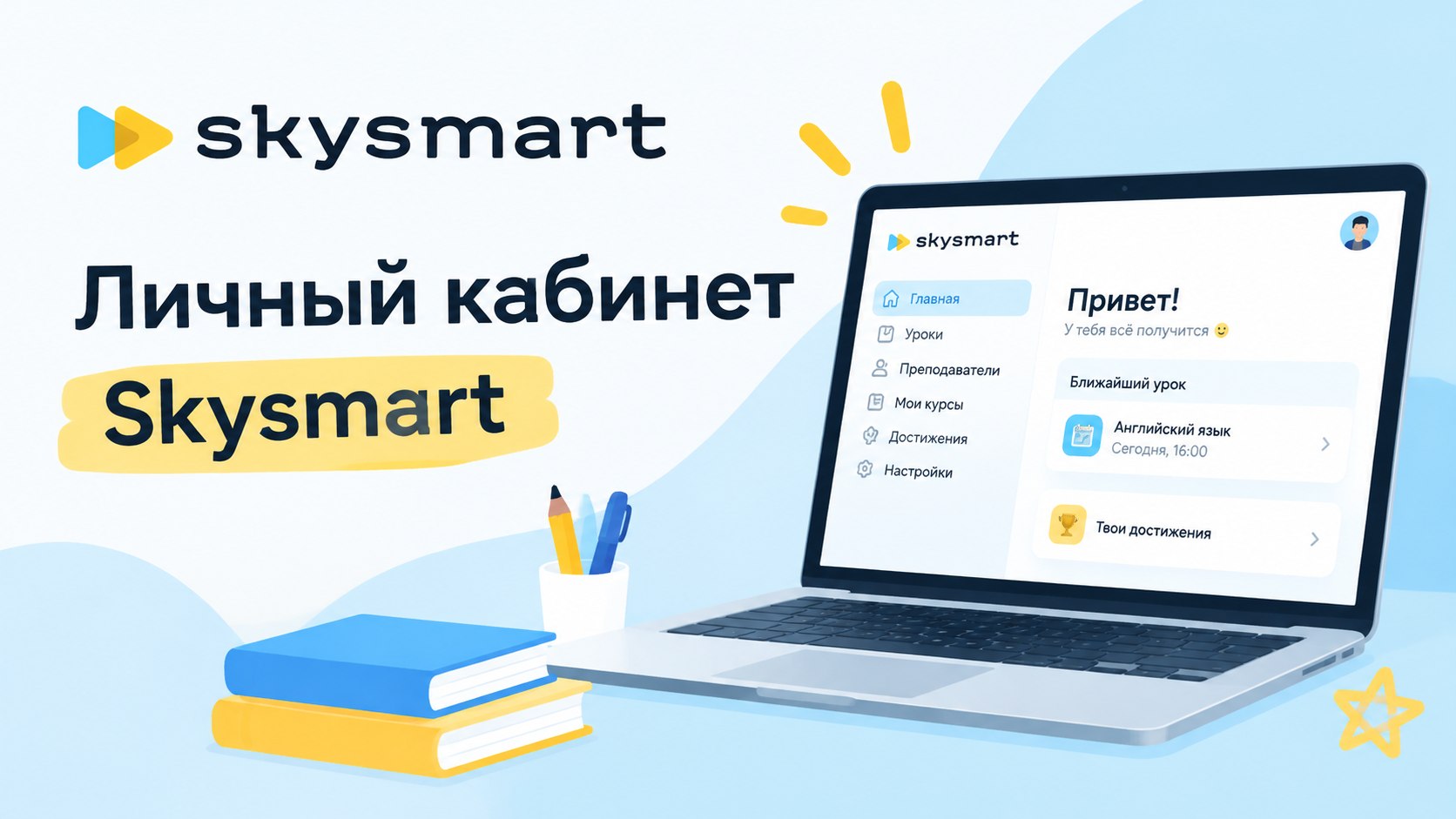 Личный кабинет Skysmart: вход, восстановление пароля, доступа и регистрация