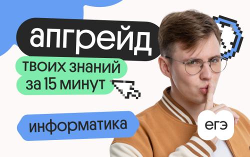 Апгрейд по информатике. Шаблон для №11. 1 поток