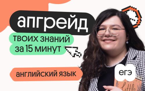 Апгрейд по английскому языку. Все фразовые глаголы для заданий 30-36. 1 поток