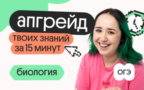 Апгрейд по биологии ОГЭ. Циклы растений. 1 поток