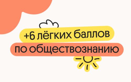 6 легких баллов на ЕГЭ по обществознанию