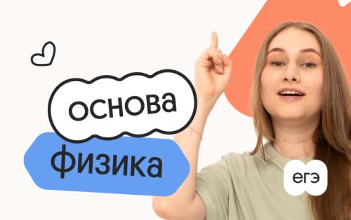 Физика. Основа. Подготовка к ЕГЭ 2027 с ноября