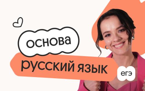 Русский язык. Основа. Подготовка к ЕГЭ 2027 с ноября