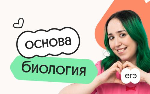 Биология. Основа. Подготовка к ЕГЭ 2027 с ноября
