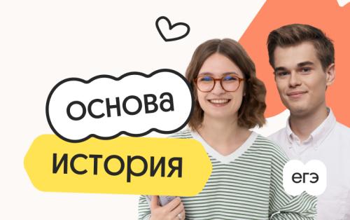 История. Основа. Подготовка к ЕГЭ 2027 с ноября