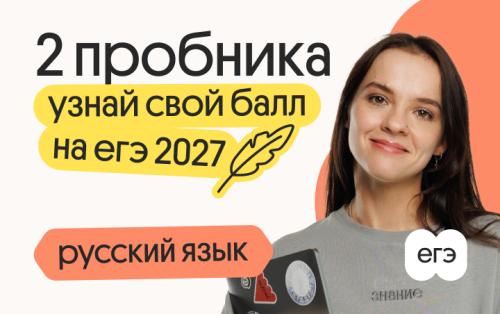 Узнай свой балл на ЕГЭ 2027 по русскому языку