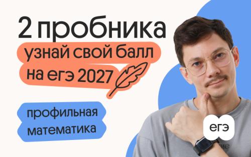 Узнай свой балл на ЕГЭ 2027 по профильной математике