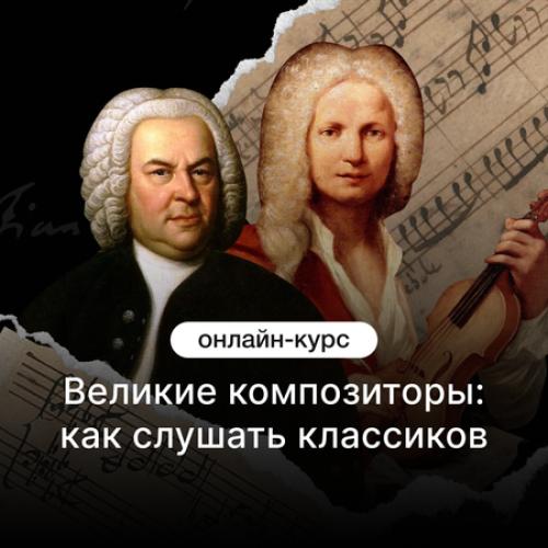 Великие композиторы