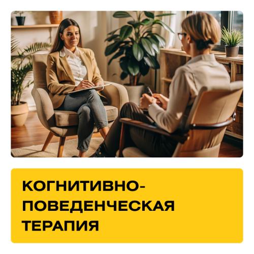 Курс «Когнитивно-поведенческая терапия». Практика + Супервизии