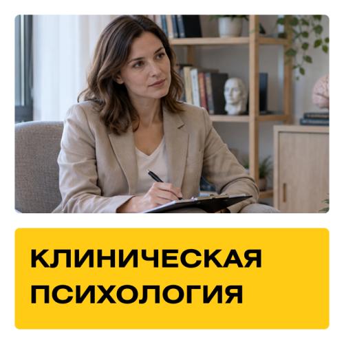 Курс «Клиническая психология». Практика + Супервизии