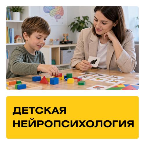 Курс «Детская нейропсихология». Практика + Супервизии