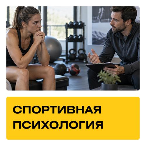Курс «Спортивная психология». Практика + Супервизии