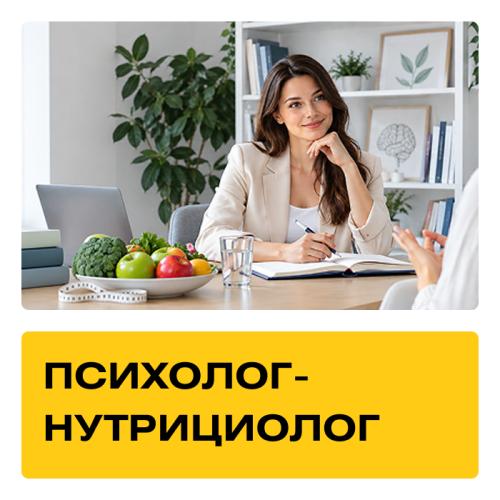 Курс «Психолог-нутрициолог». Практика + Супервизии