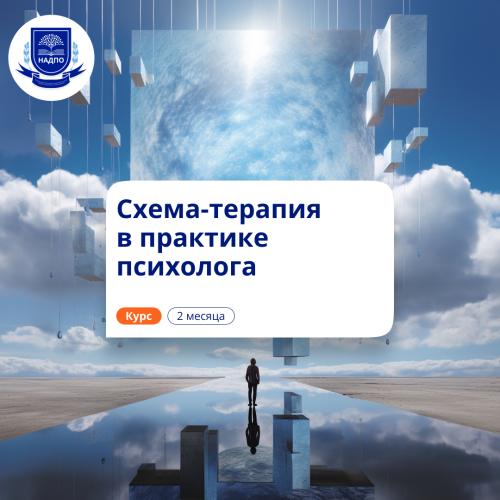 Схема-терапия в работе психолога. Повышение квалификации