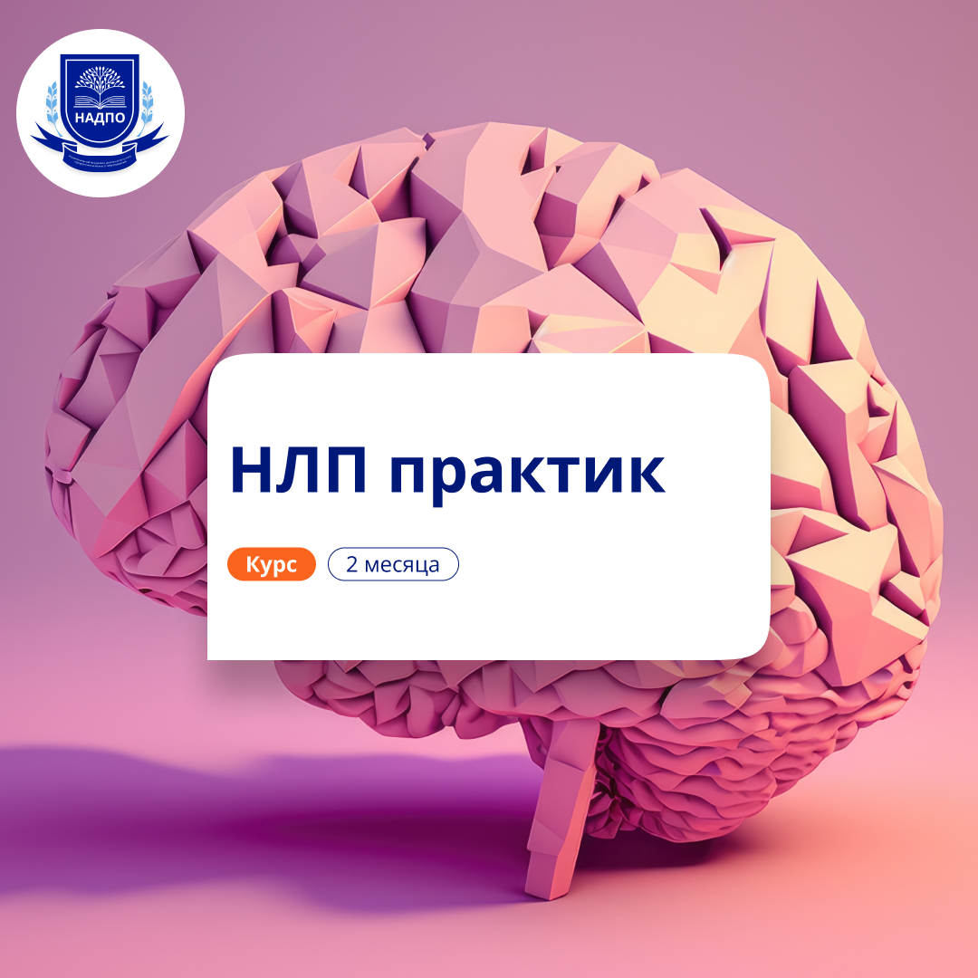 НЛП-практик. Повышение квалификации для психологов