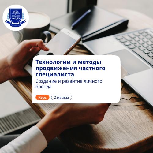 Развитие личного бренда. Курсы повышения квалификации