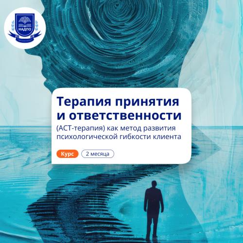 АСТ-терапия в работе психолога. Повышение квалификации
