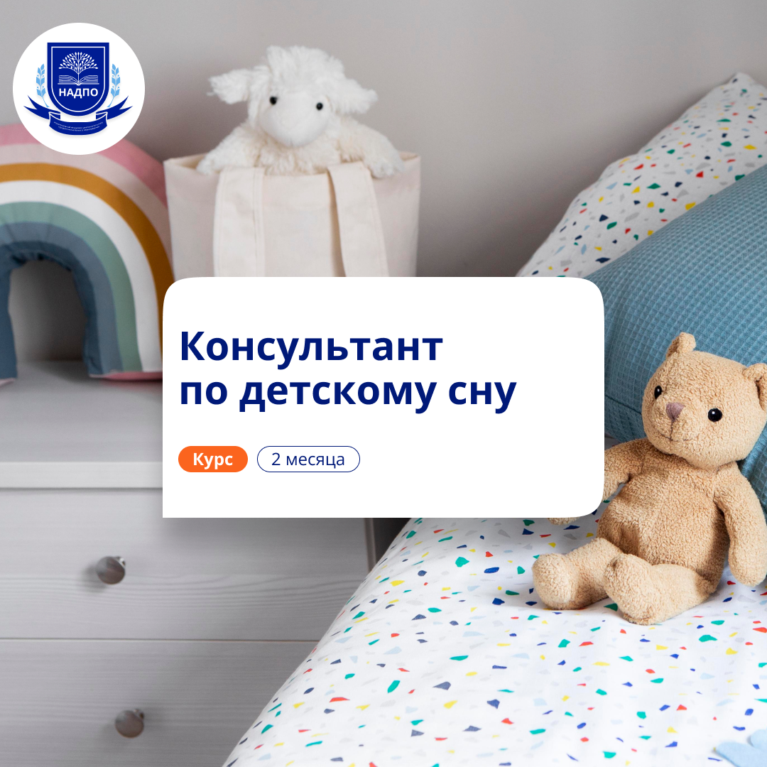 Консультант по детскому сну. Повышение квалификации