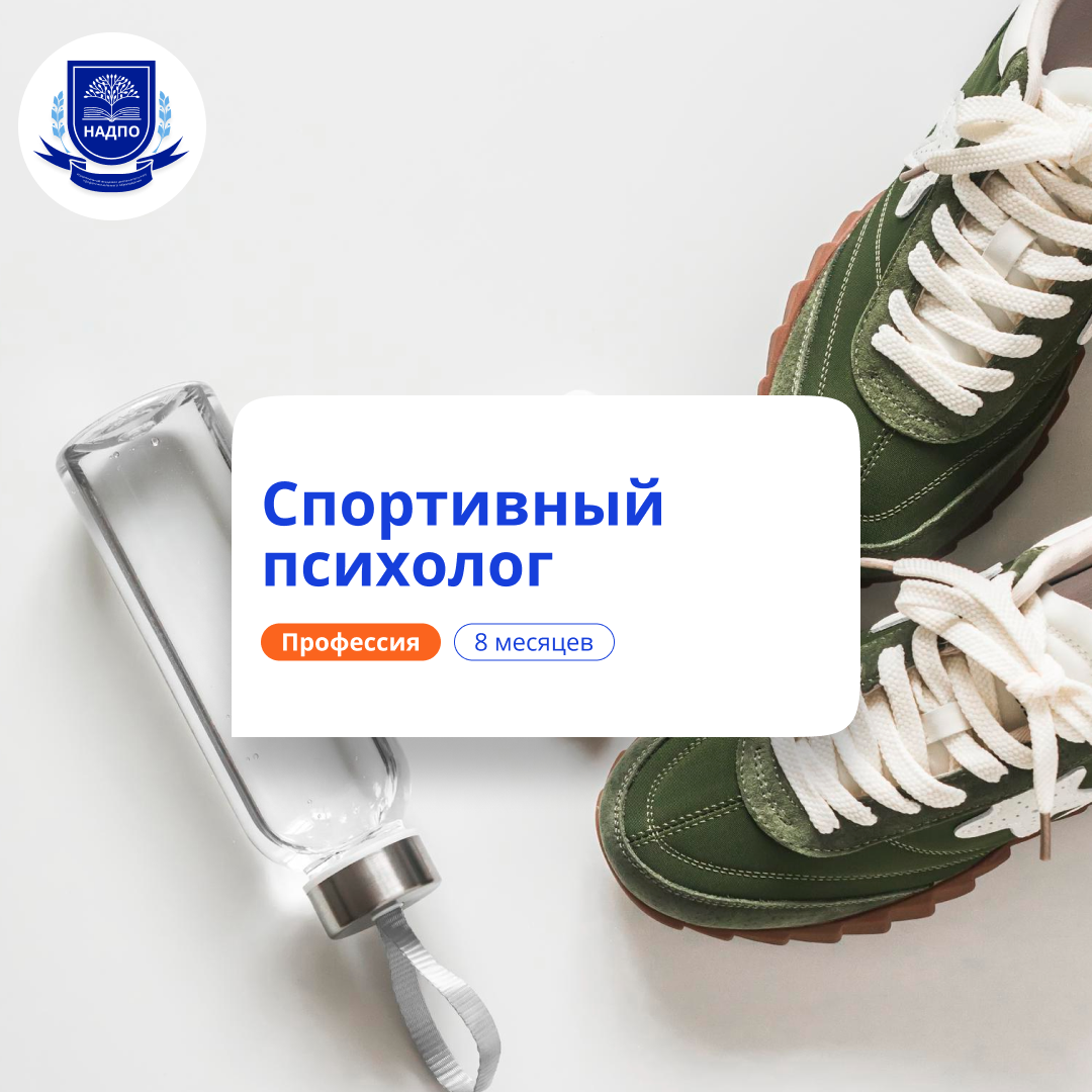 Спортивный психолог. Курсы переподготовки