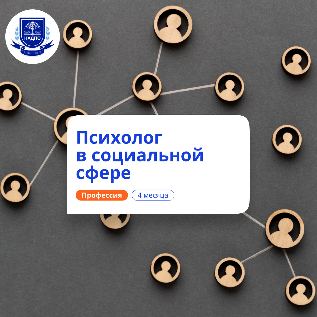 Психолог в социальной сфере. Курсы переподготовки