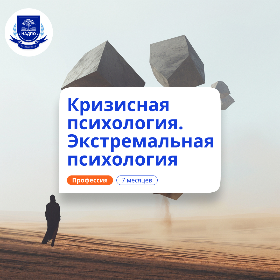 Кризисный и экстремальный психолог. Курсы переподготовки