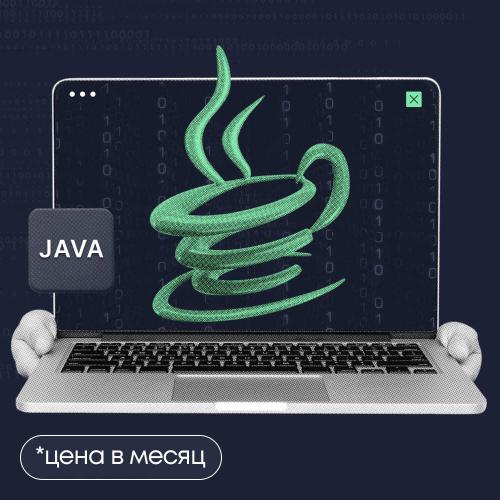 Профессия: Java-разработчик