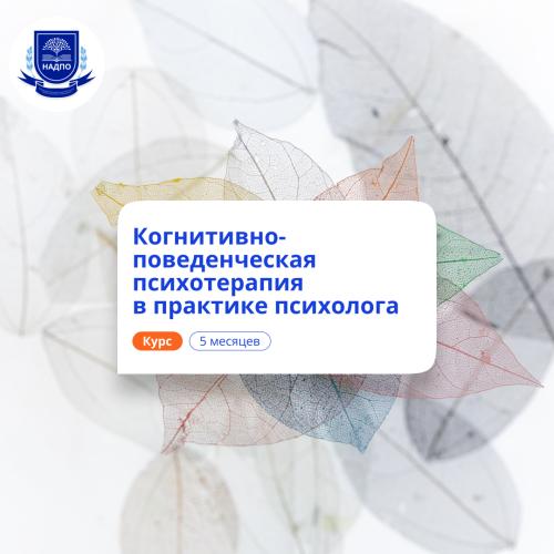 КПТ в практике психолога. Курсы переподготовки