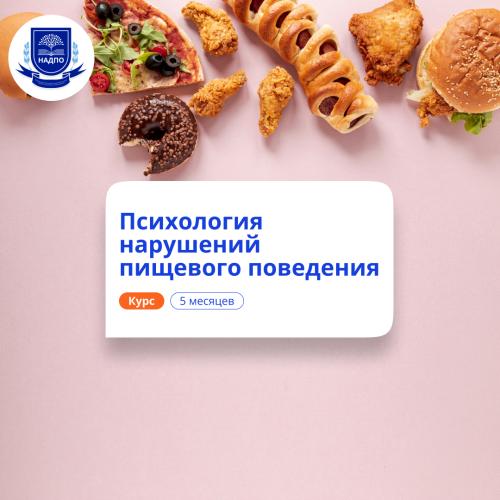 Психология нарушений пищевого поведения. Переподготовка