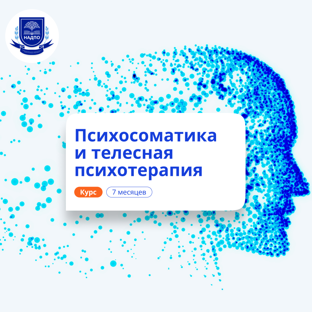 Психосоматика и телесная психотерапия. Переподготовка