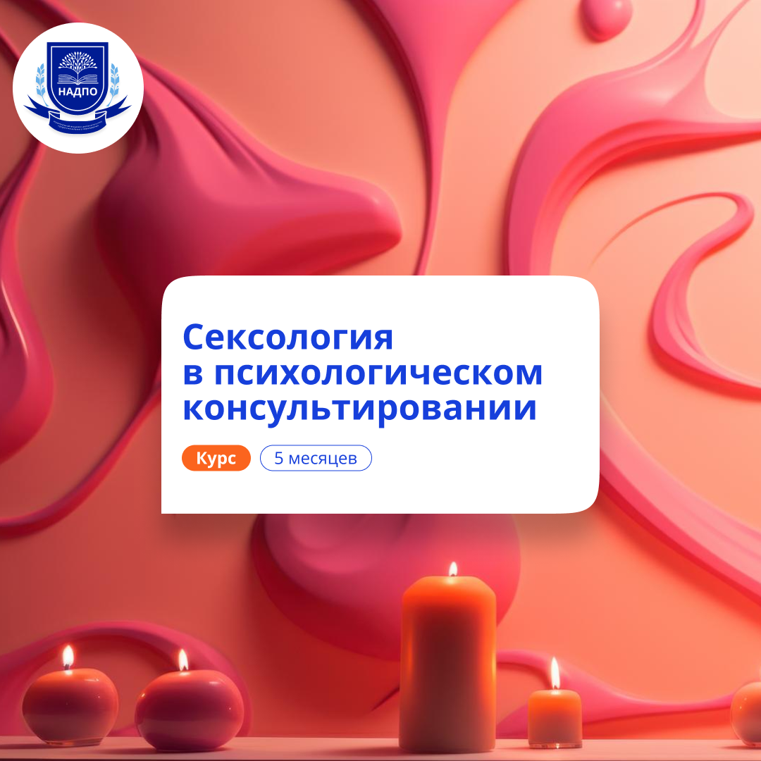 Психолог-сексолог. Курсы переподготовки