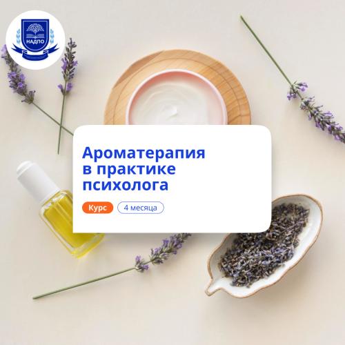 Ароматерапия в практике психолога. Переподготовка